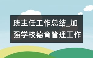 班主任工作總結(jié)_加強(qiáng)學(xué)校德育管理工作