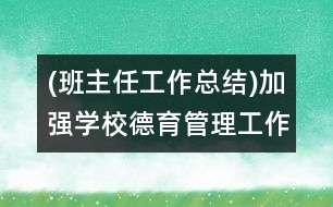 (班主任工作總結(jié))加強學校德育管理工作