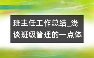 班主任工作總結_淺談班級管理的一點體會