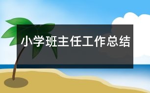 小學班主任工作總結