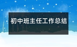 初中班主任工作總結