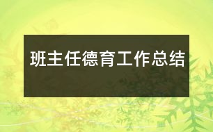 班主任德育工作總結(jié)