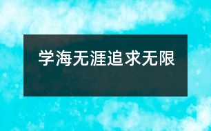 學海無涯、追求無限