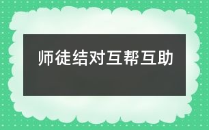 師徒結(jié)對、互幫互助