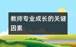 教師專業(yè)成長(zhǎng)的關(guān)鍵因素