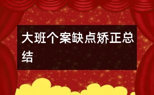 大班個案缺點矯正總結