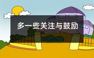 多一些關(guān)注與鼓勵