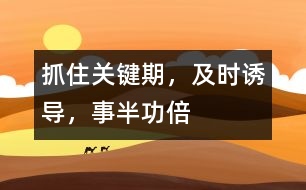 抓住關(guān)鍵期，及時(shí)誘導(dǎo)，事半功倍