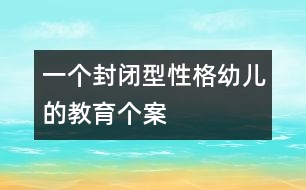 一個封閉型性格幼兒的教育個案