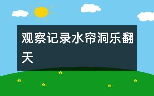 觀察記錄：水簾洞樂翻天