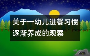 關(guān)于一幼兒“進餐習慣逐漸養(yǎng)成“的觀察記錄