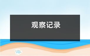 觀察記錄