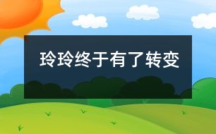 玲玲終于有了轉(zhuǎn)變