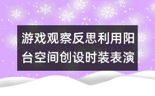 游戲觀察反思利用陽臺空間創(chuàng)設(shè)時裝表演區(qū)