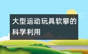 大型運動玩具“軟攀”的科學(xué)利用