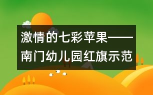 激情的七彩蘋(píng)果――南門(mén)幼兒園紅旗示范團(tuán)支部風(fēng)采展示稿