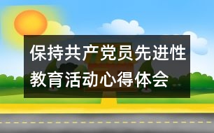 保持共產(chǎn)黨員先進(jìn)性教育活動心得體會