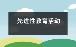 先進(jìn)性教育活動