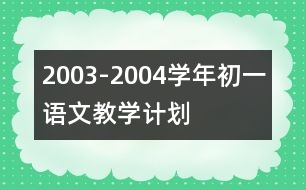 2003-2004學(xué)年初一語文教學(xué)計劃