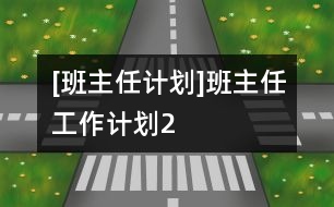 [班主任計劃]班主任工作計劃2