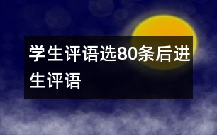 學生評語選80條（后進生評語）