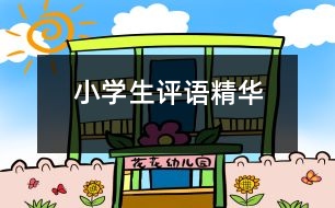 小學生評語精華