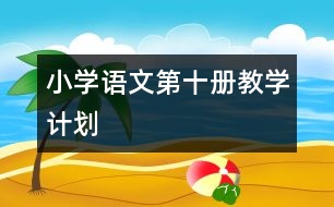 小學語文第十冊教學計劃