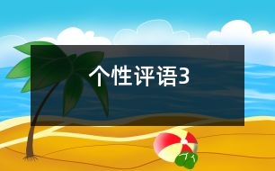 個(gè)性評語3