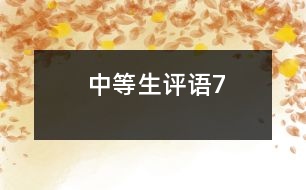 中等生評語7