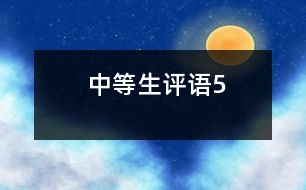 中等生評語5