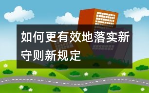 如何更有效地落實新守則、新規(guī)定