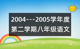 2004---2005學(xué)年度第二學(xué)期八年級(jí)語文教學(xué)工作計(jì)劃