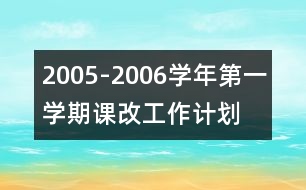 2005-2006學年第一學期課改工作計劃