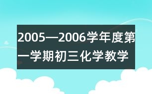 2005―2006學(xué)年度第一學(xué)期初三化學(xué)教學(xué)計劃