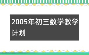 2005年初三數(shù)學教學計劃