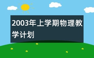 2003年上學(xué)期物理教學(xué)計劃