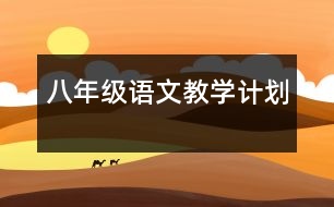 八年級(jí)語(yǔ)文教學(xué)計(jì)劃