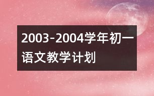 2003-2004學(xué)年初一語文教學(xué)計劃