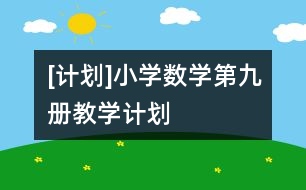 [計(jì)劃]小學(xué)數(shù)學(xué)第九冊(cè)教學(xué)計(jì)劃