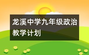 龍溪中學(xué)九年級(jí)政治教學(xué)計(jì)劃