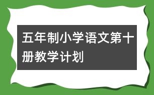 五年制小學語文第十冊教學計劃