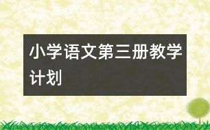 小學(xué)語(yǔ)文第三冊(cè)教學(xué)計(jì)劃