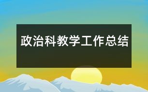 政治科教學工作總結