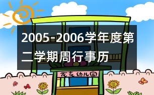 2005-2006學年度第二學期周行事歷