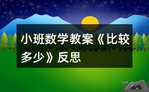 小班數(shù)學(xué)教案《比較多、少》反思