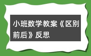 小班數(shù)學(xué)教案《區(qū)別前后》反思