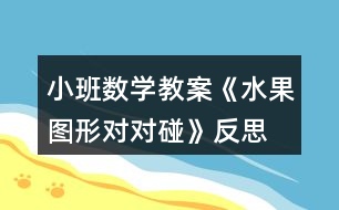 小班數(shù)學(xué)教案《水果圖形對對碰》反思