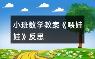 小班數(shù)學(xué)教案《喂娃娃》反思