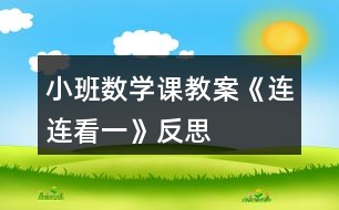 小班數(shù)學(xué)課教案《連連看（一）》反思