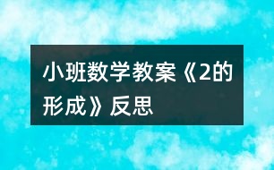 小班數(shù)學(xué)教案《2的形成》反思